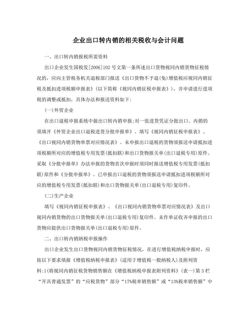 jlmAAA企业出口转内销的相关税收与会计问题