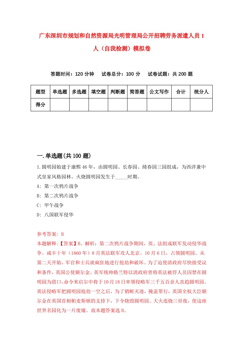 广东深圳市规划和自然资源局光明管理局公开招聘劳务派遣人员1人自我检测模拟卷第9版