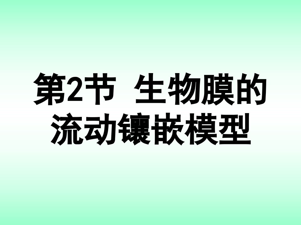 4.2流动镶嵌模型