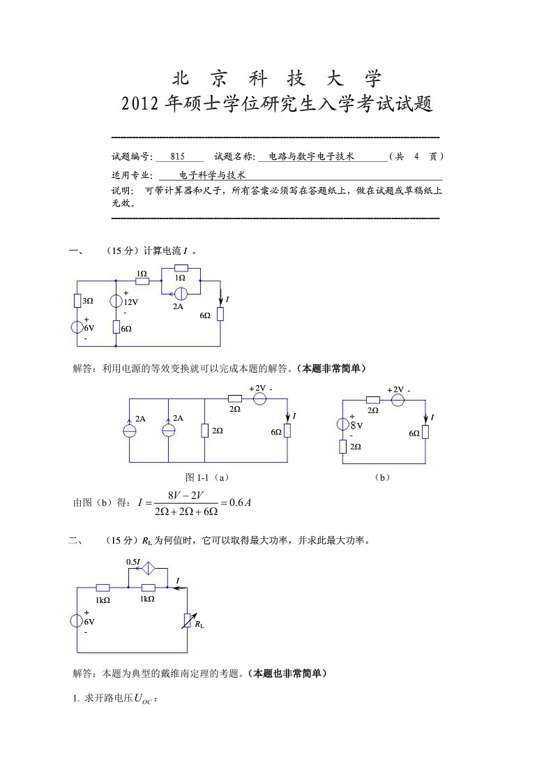 【北京科技大学考研专业课真题】电路及数字电子技术