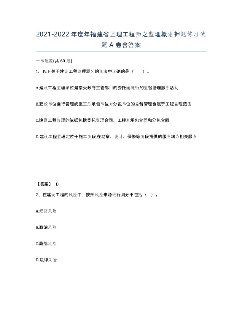 2021-2022年度年福建省监理工程师之监理概论押题练习试题A卷含答案