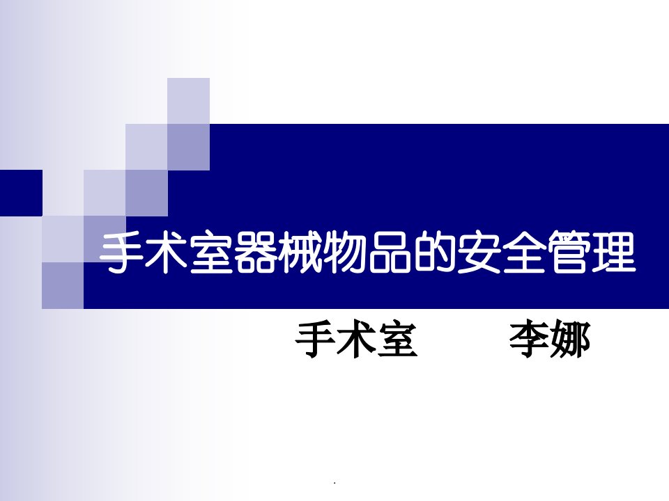 手术室器械物品的安全管理课件