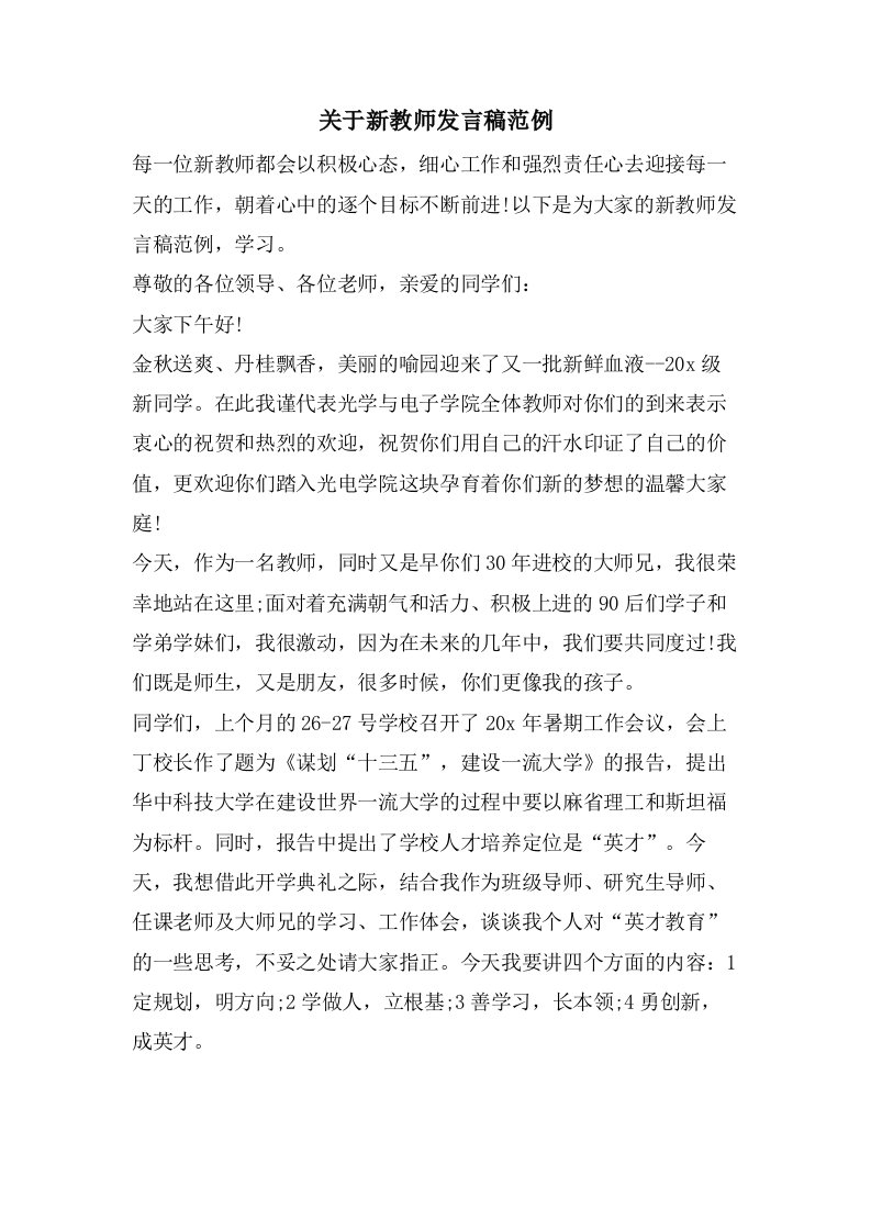 关于新教师发言稿范例