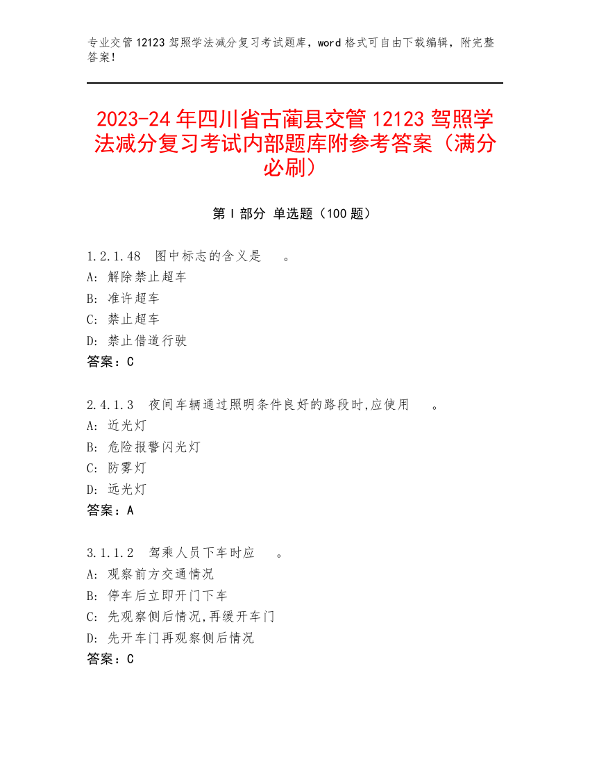 2023-24年四川省古蔺县交管12123驾照学法减分复习考试内部题库附参考答案（满分必刷）