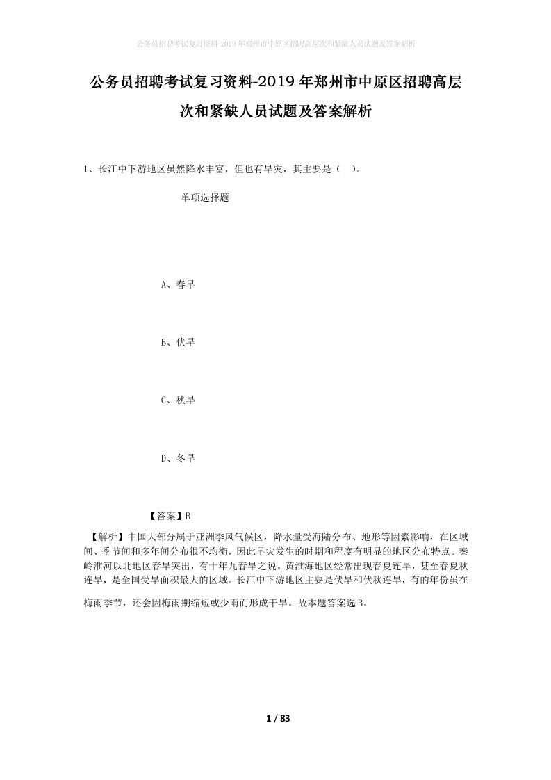 公务员招聘考试复习资料-2019年郑州市中原区招聘高层次和紧缺人员试题及答案解析