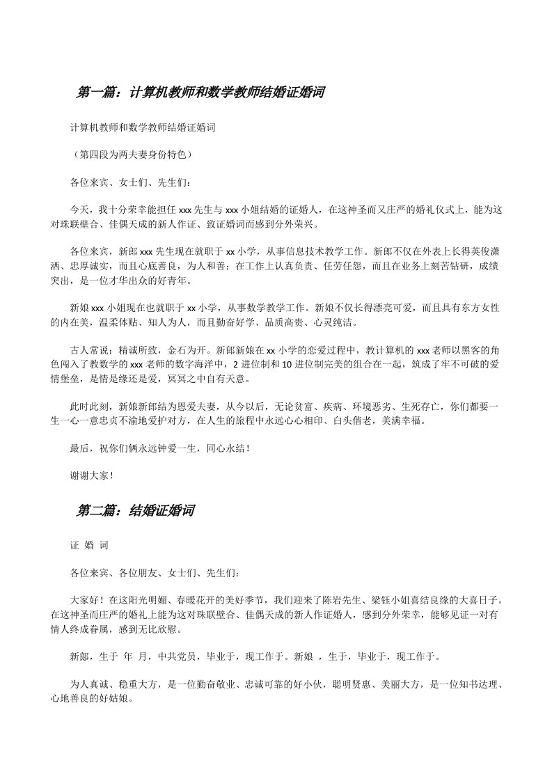 计算机教师和数学教师结婚证婚词[修改版]