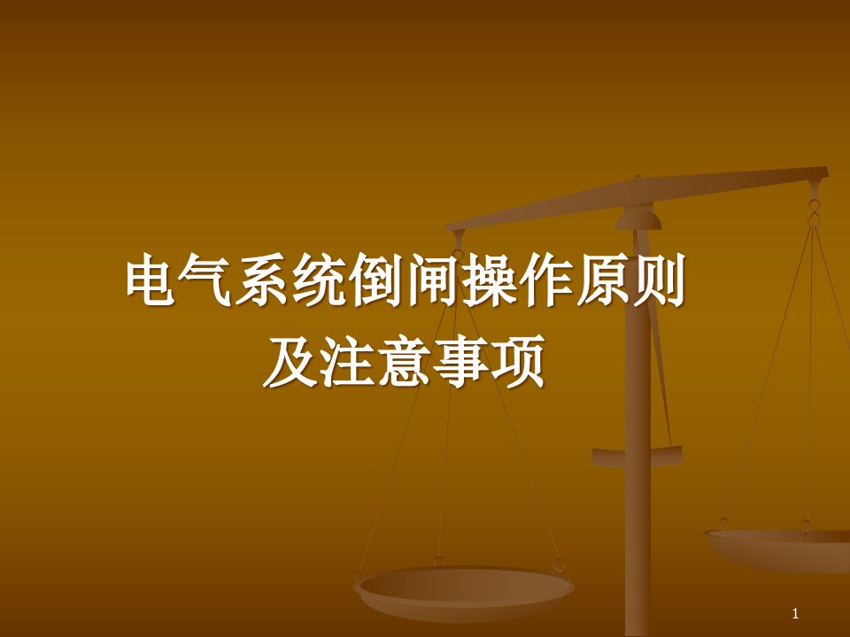 电气倒闸操作原则及操作注意事项讲课内容课件