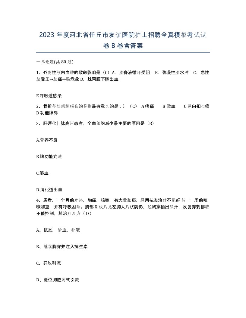 2023年度河北省任丘市友谊医院护士招聘全真模拟考试试卷B卷含答案