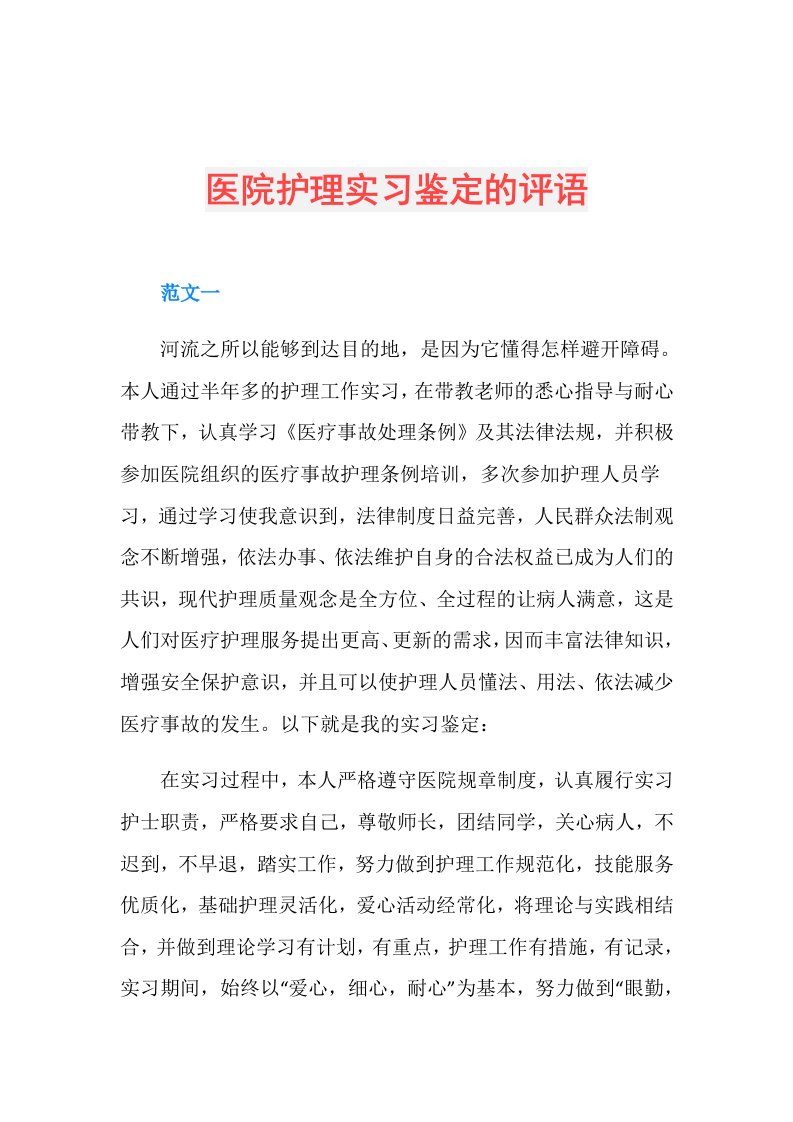 医院护理实习鉴定的评语