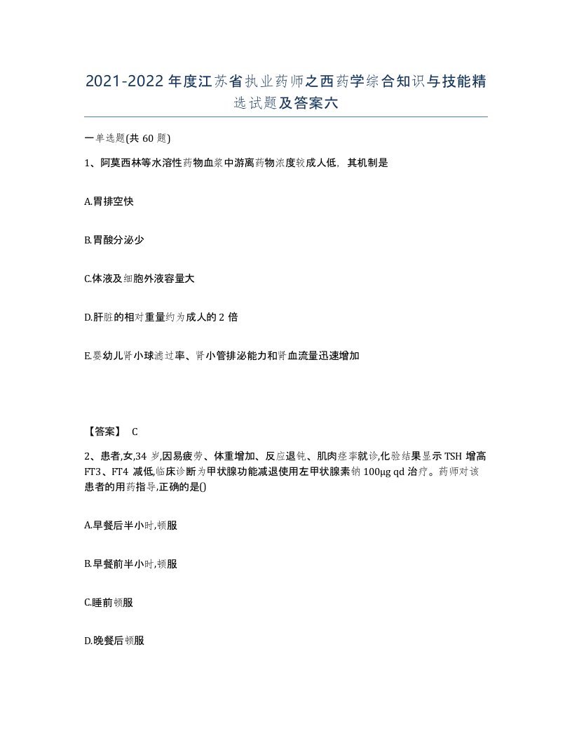 2021-2022年度江苏省执业药师之西药学综合知识与技能试题及答案六