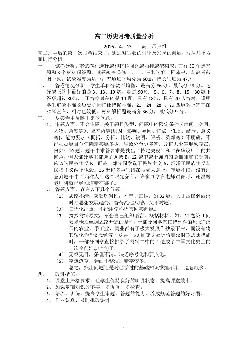 高二历史月考质量分析报告