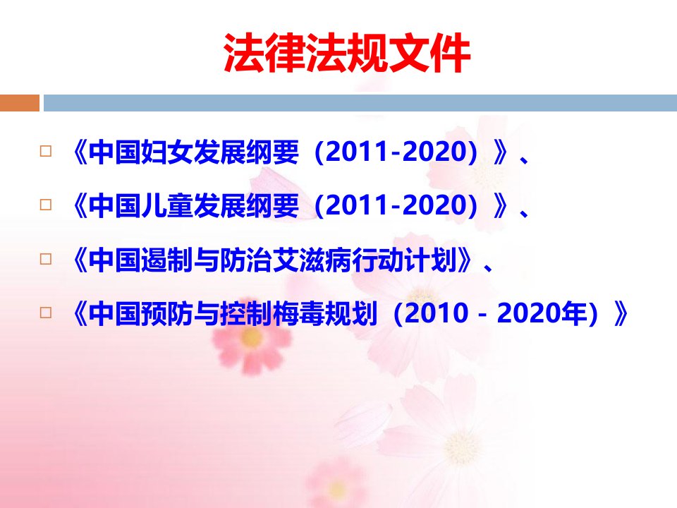 艾滋病、梅毒孕妇所生儿童的管理要点课件