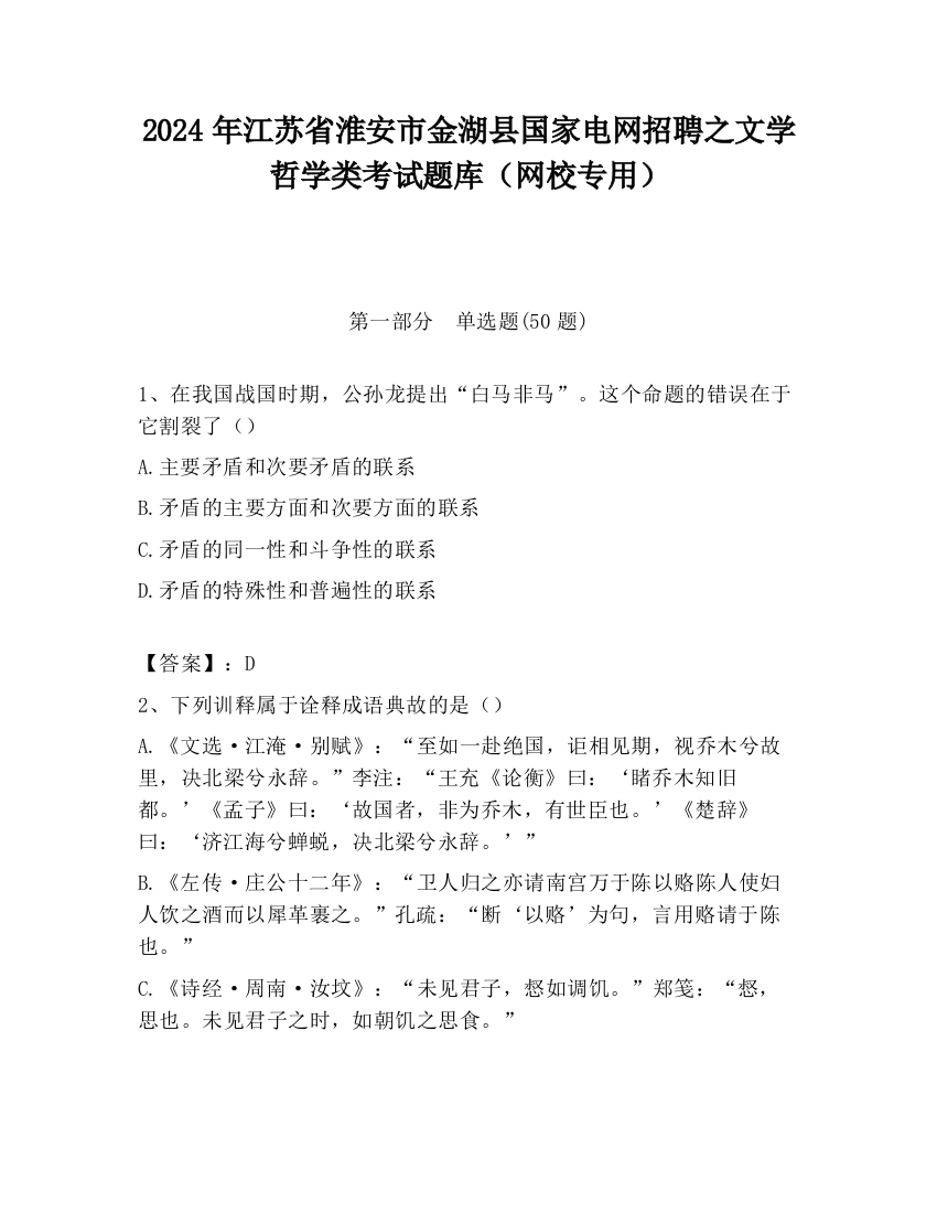 2024年江苏省淮安市金湖县国家电网招聘之文学哲学类考试题库（网校专用）