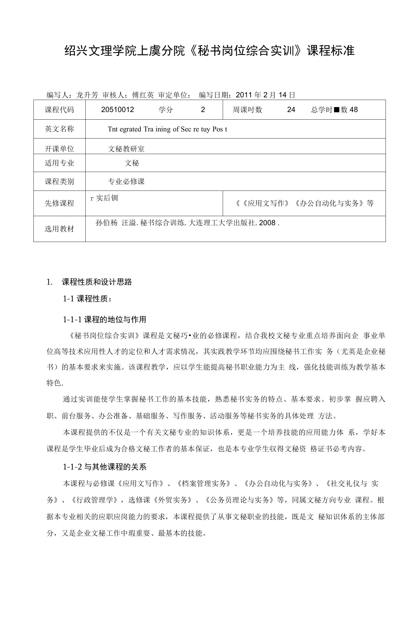 绍兴文理学院上虞分院《秘书岗位综合实训》课程标准