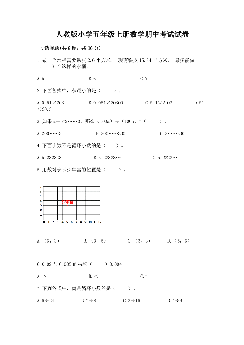 人教版小学五年级上册数学期中考试试卷含完整答案(精品)