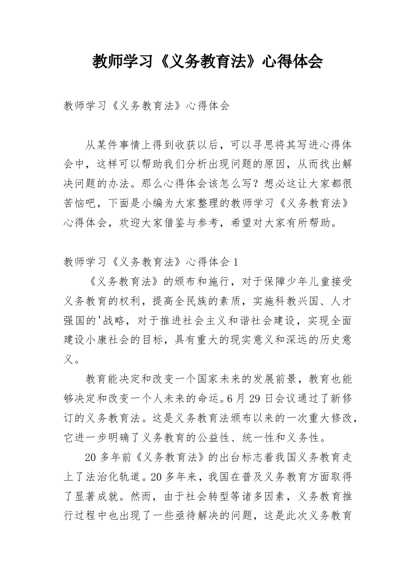 教师学习《义务教育法》心得体会_1