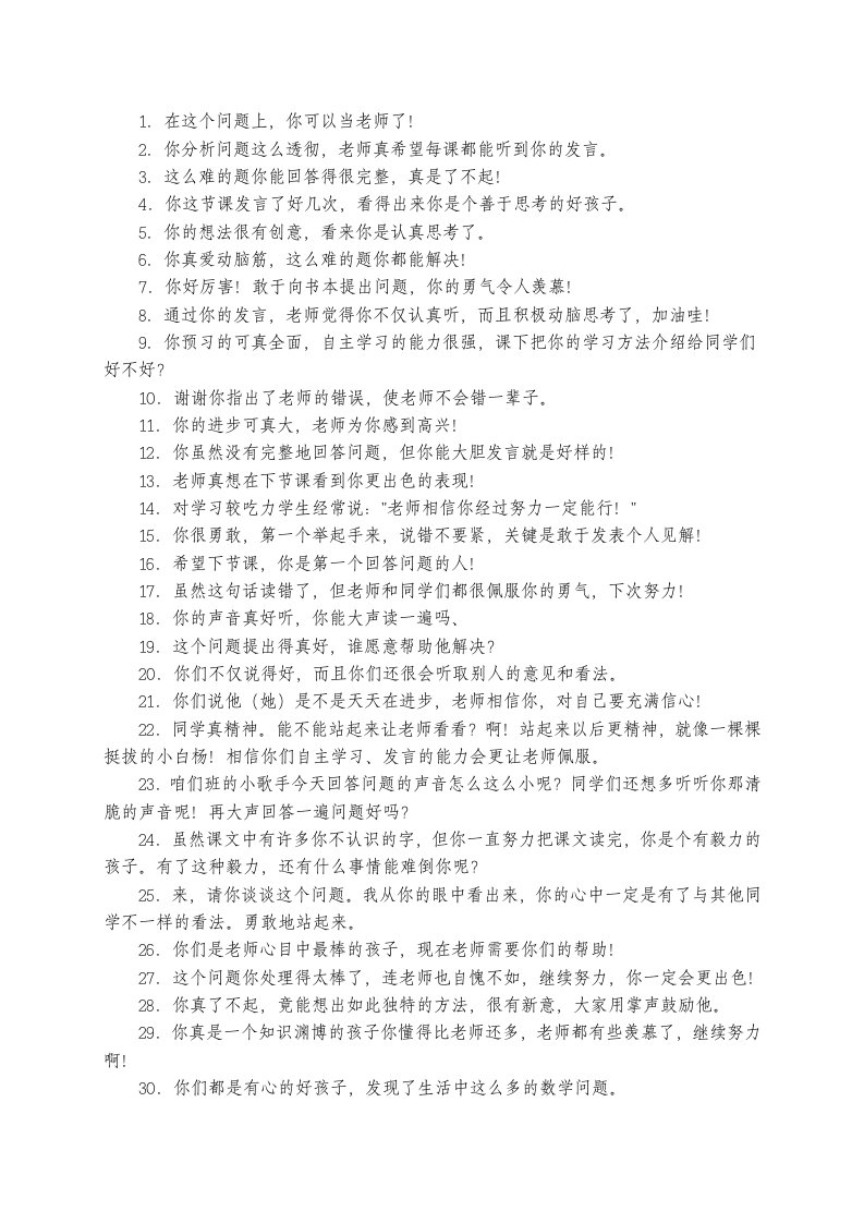 教师课堂激励性语言