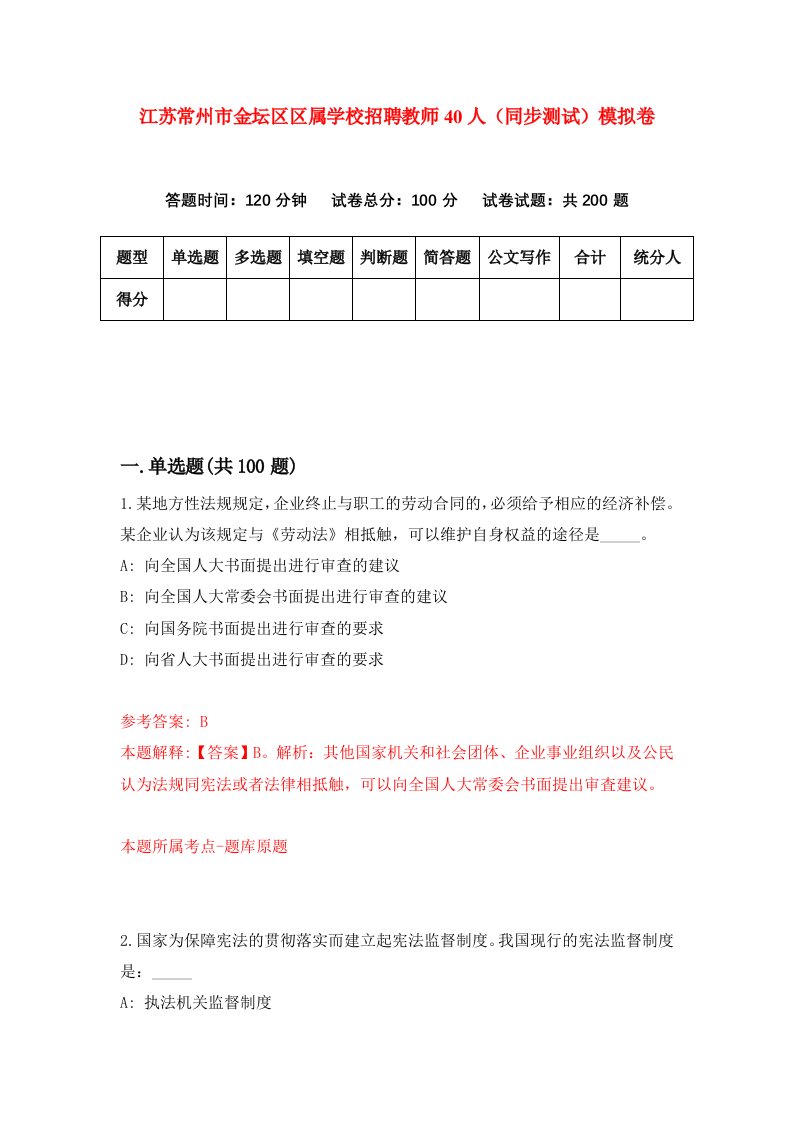 江苏常州市金坛区区属学校招聘教师40人同步测试模拟卷8