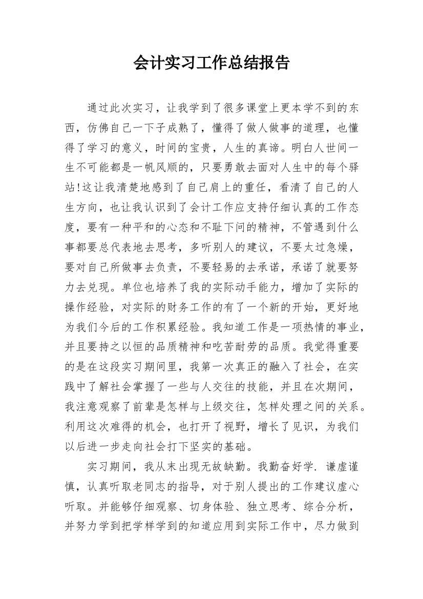 会计实习工作总结报告_2