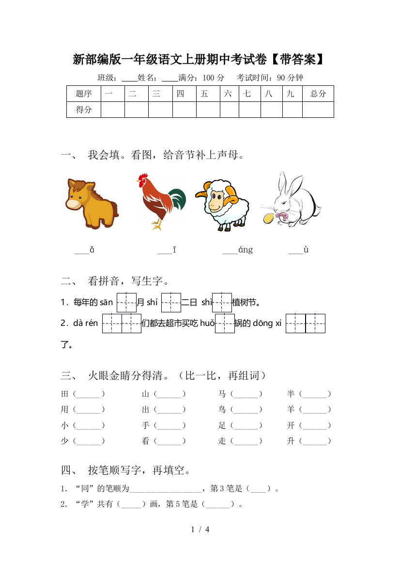 新部编版一年级语文上册期中考试卷【带答案】