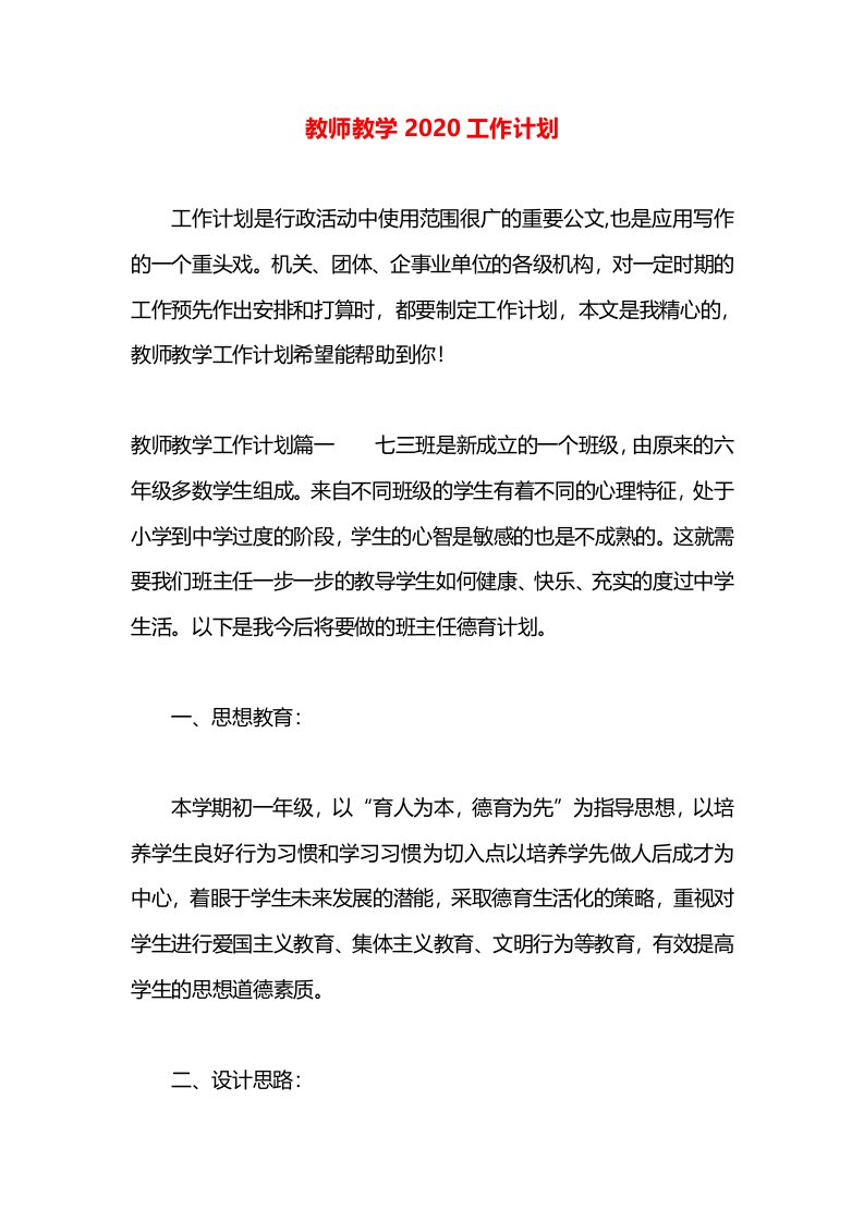 教师教学2020工作计划