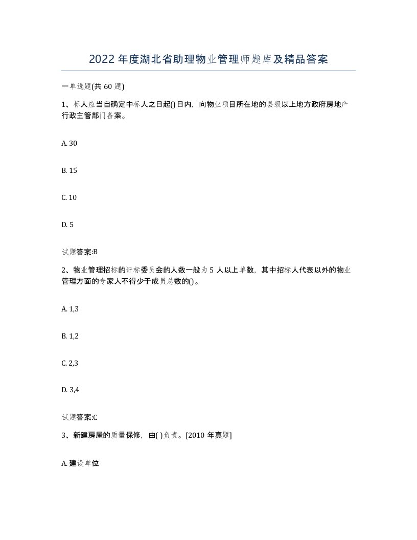 2022年度湖北省助理物业管理师题库及答案