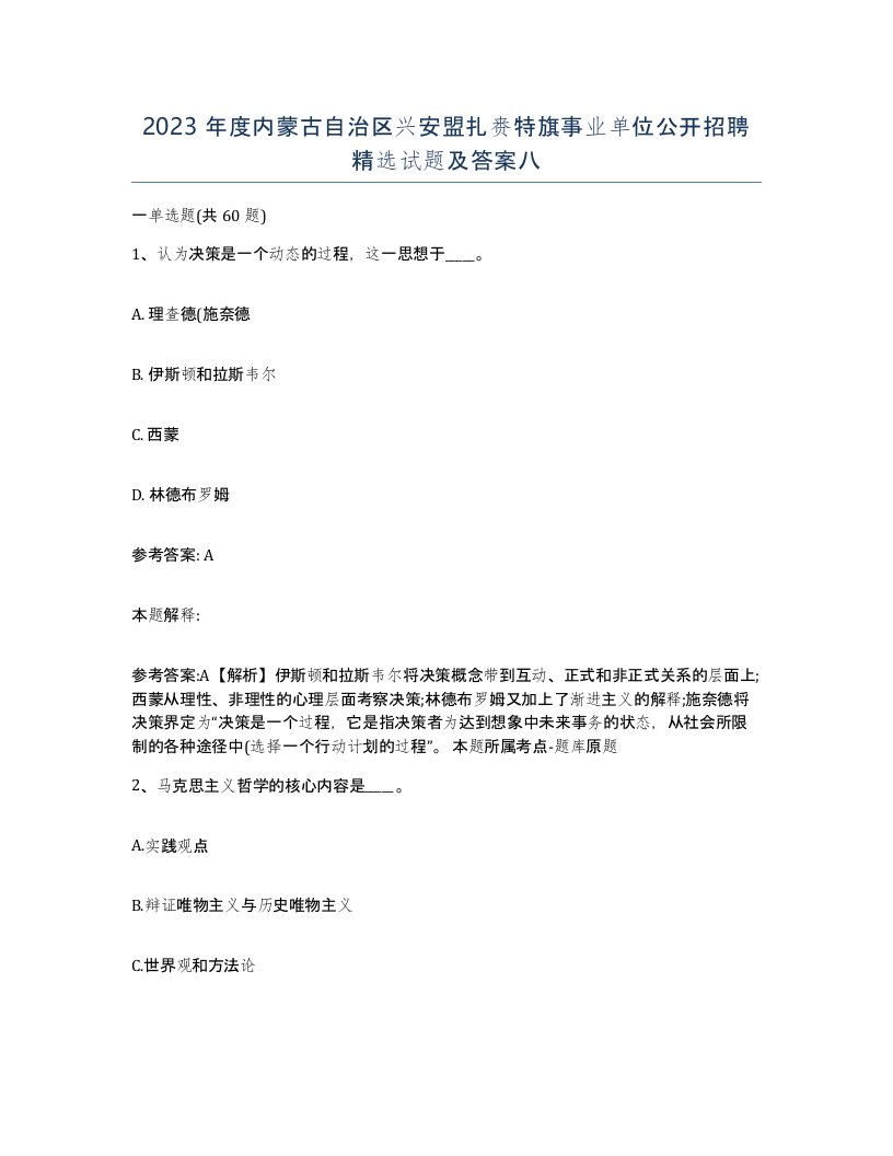 2023年度内蒙古自治区兴安盟扎赉特旗事业单位公开招聘试题及答案八