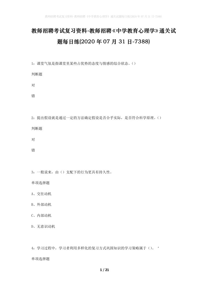 教师招聘考试复习资料-教师招聘中学教育心理学通关试题每日练2020年07月31日-7388