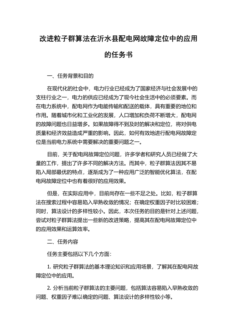 改进粒子群算法在沂水县配电网故障定位中的应用的任务书