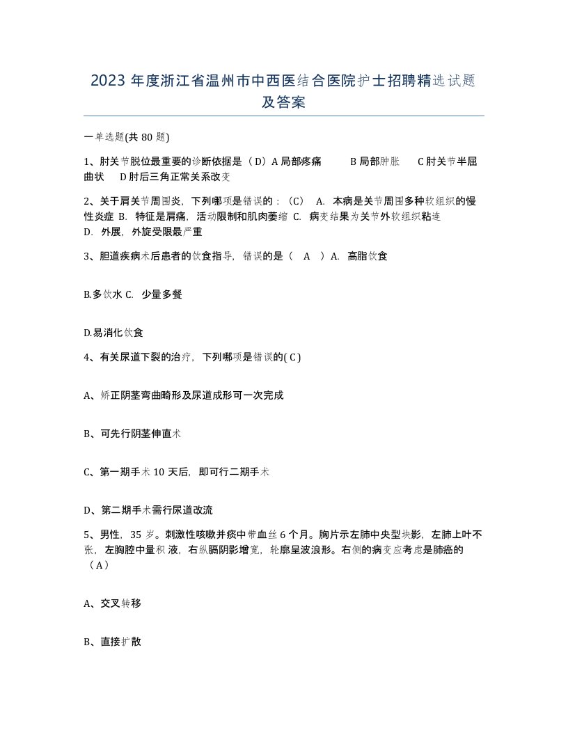 2023年度浙江省温州市中西医结合医院护士招聘试题及答案