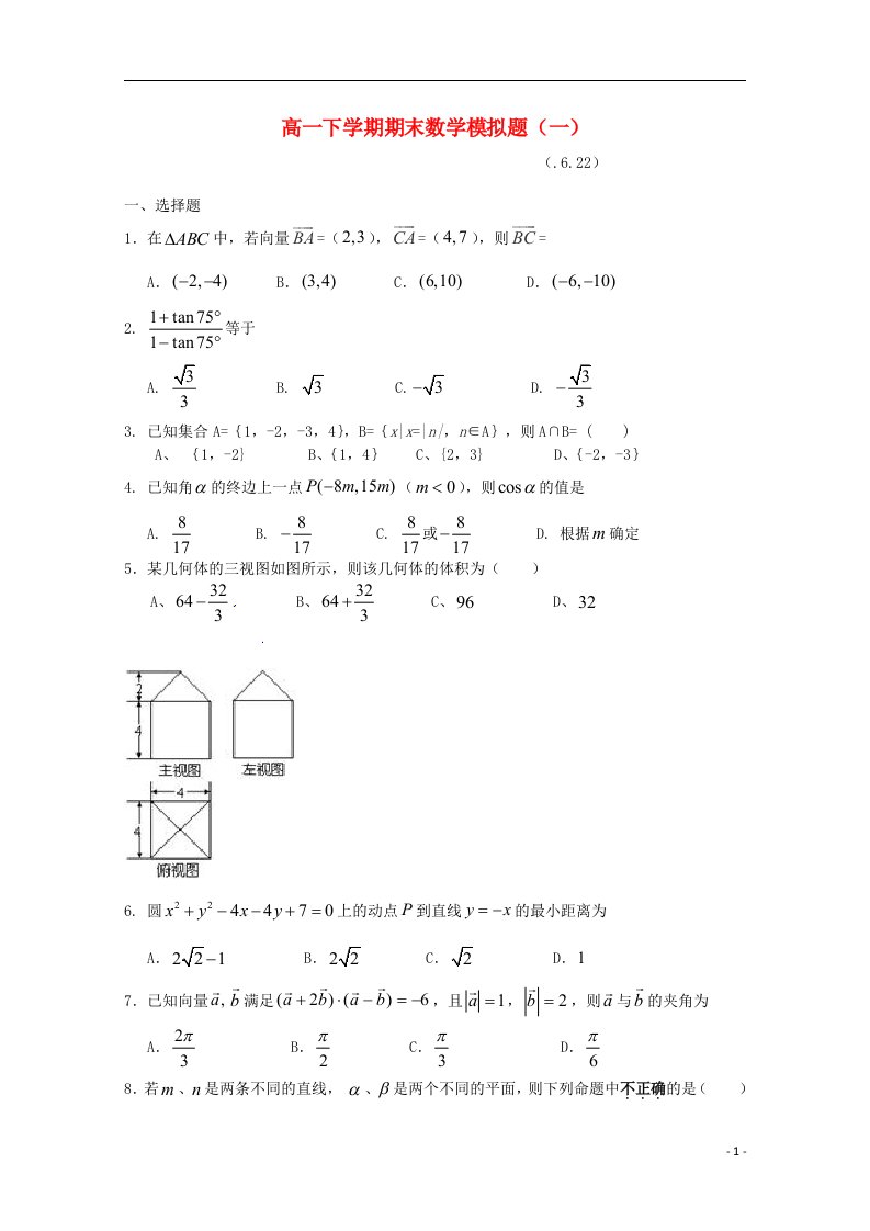 山东省潍坊第一中学高一数学下学期期末模拟试题（1）