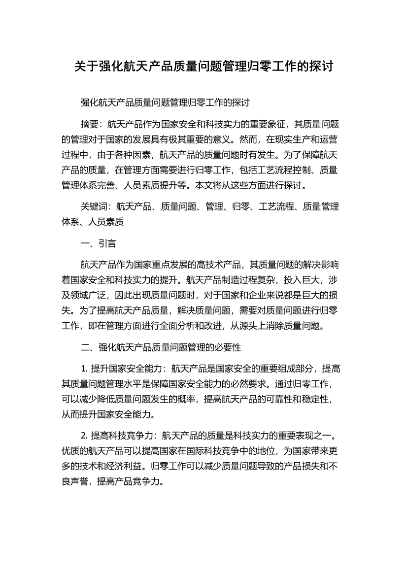 关于强化航天产品质量问题管理归零工作的探讨