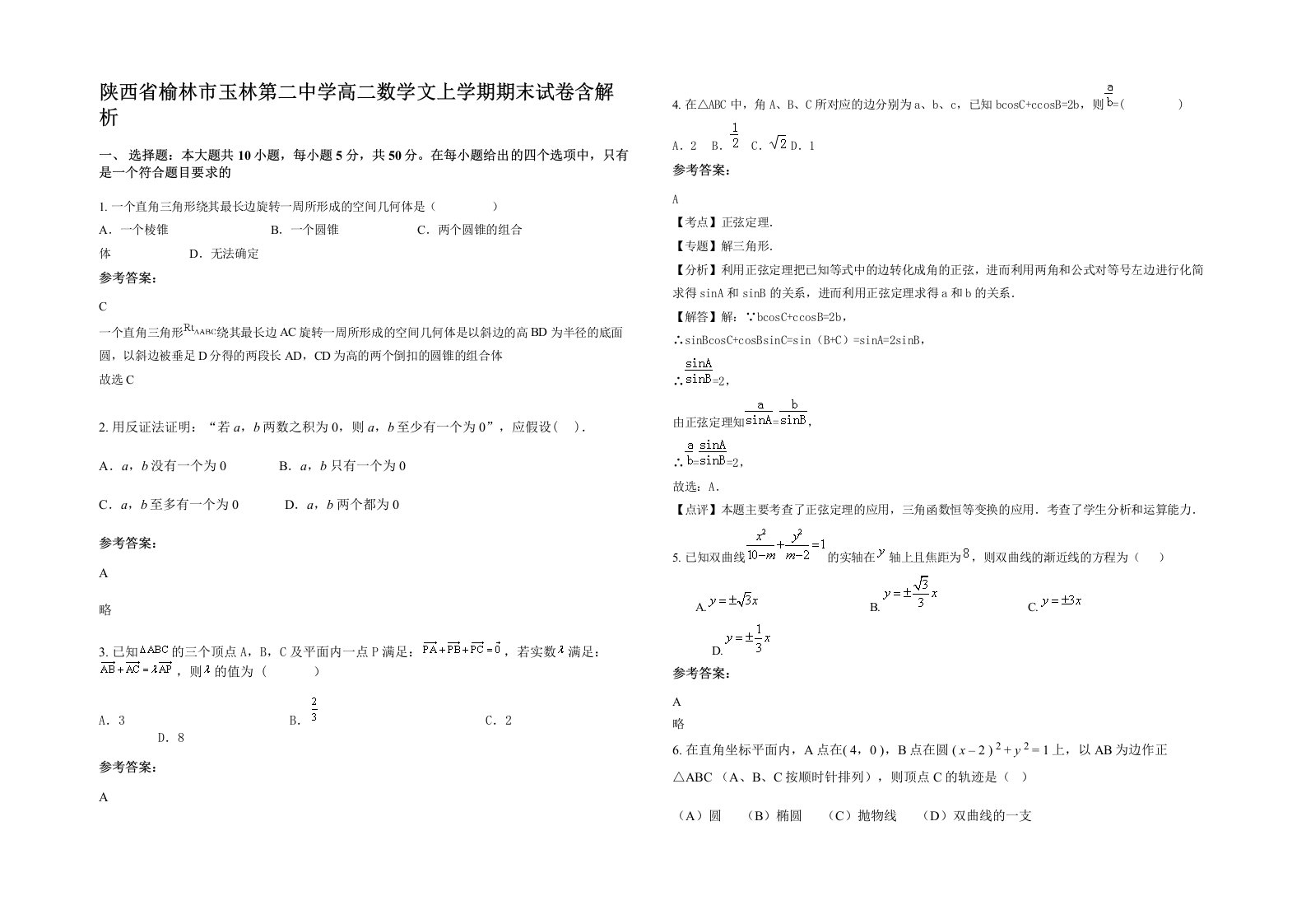 陕西省榆林市玉林第二中学高二数学文上学期期末试卷含解析