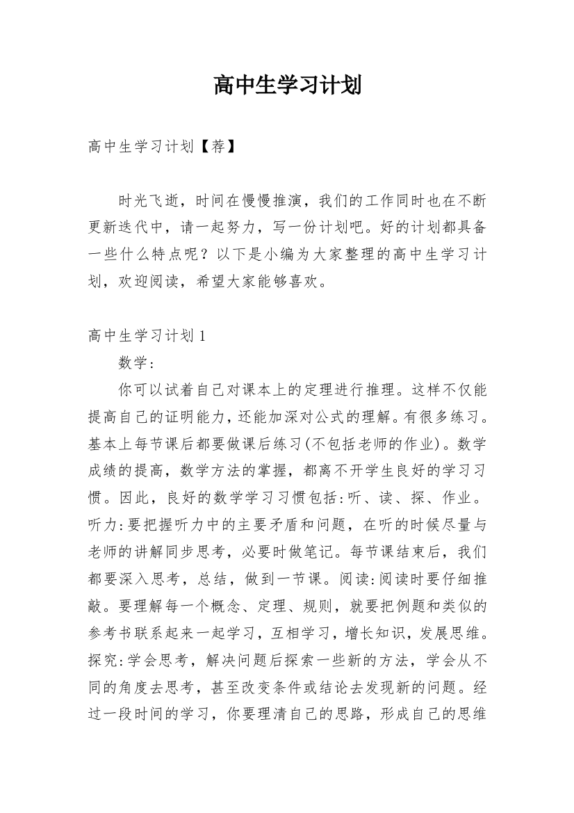 高中生学习计划_100