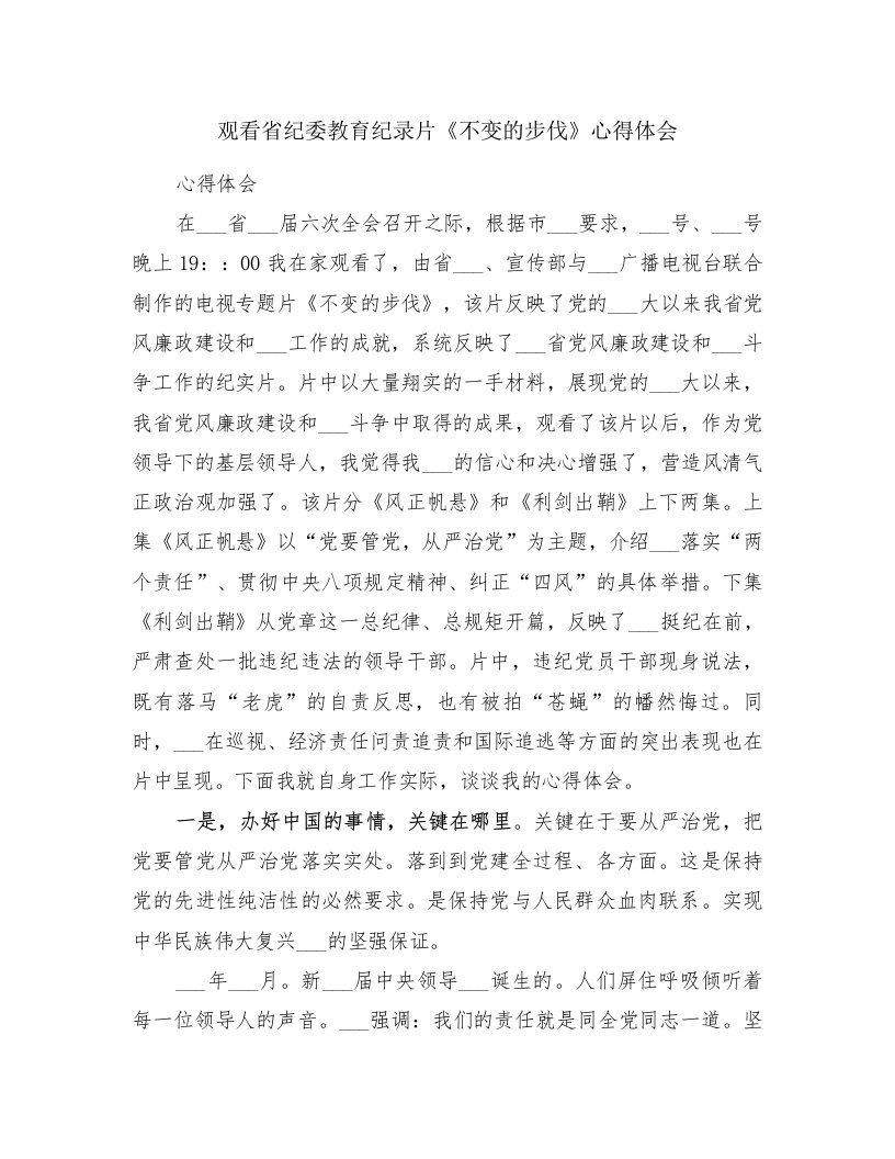 观看省纪委教育纪录片《不变的步伐》心得体会