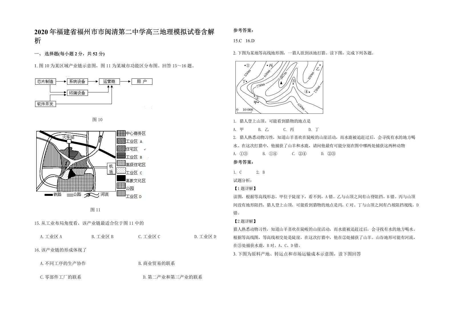 2020年福建省福州市市闽清第二中学高三地理模拟试卷含解析