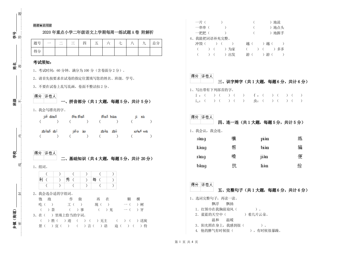 2020年重点小学二年级语文上学期每周一练试题A卷-附解析