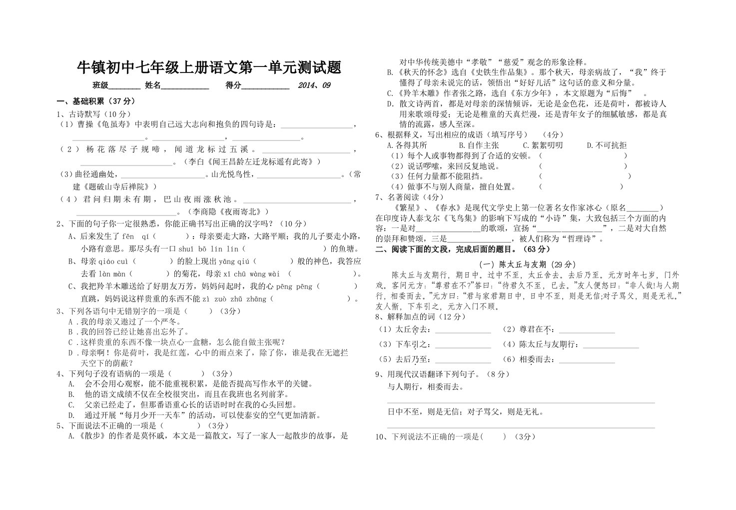 2014-2015学年七年级语文第一单元试卷