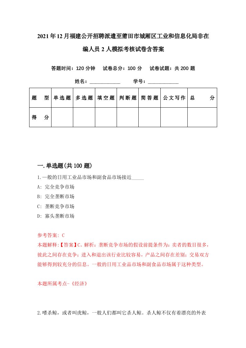 2021年12月福建公开招聘派遣至莆田市城厢区工业和信息化局非在编人员2人模拟考核试卷含答案8