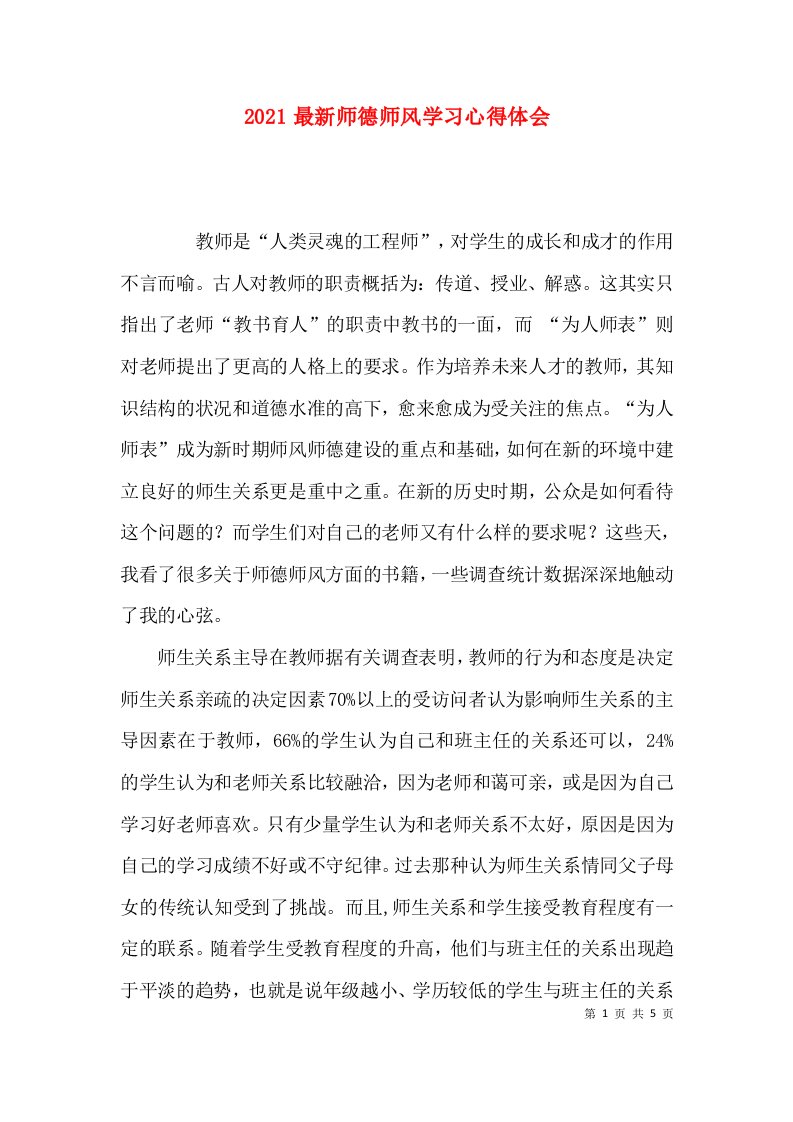 （精选）2021最新师德师风学习心得体会