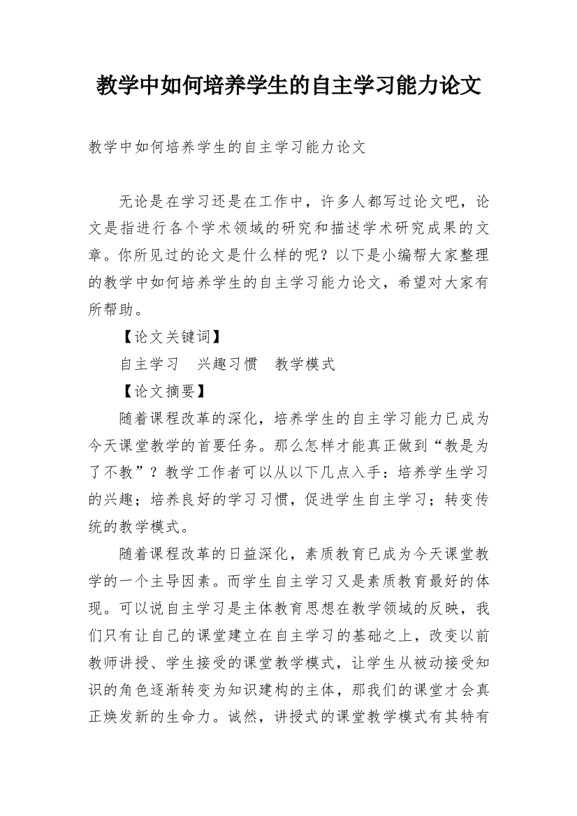 教学中如何培养学生的自主学习能力论文