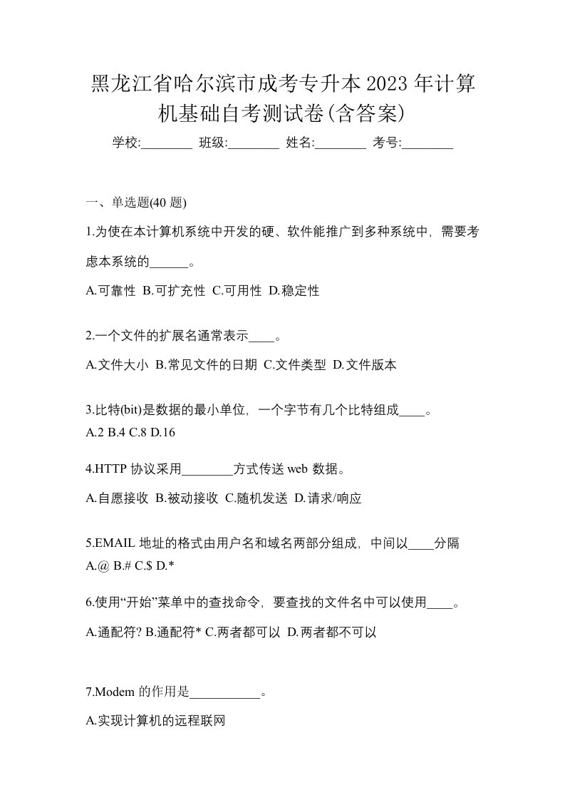 黑龙江省哈尔滨市成考专升本2023年计算机基础自考测试卷含答案