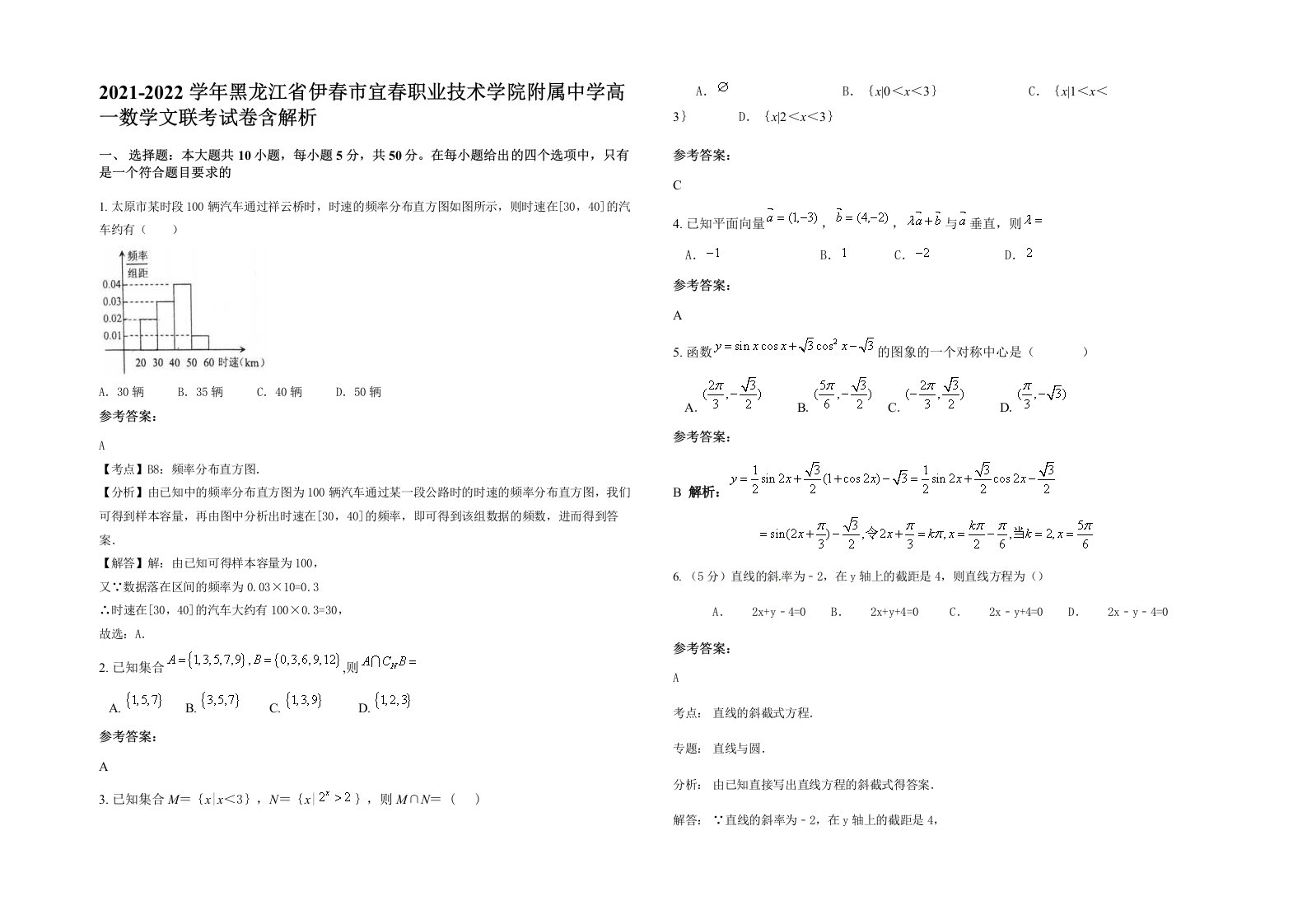 2021-2022学年黑龙江省伊春市宜春职业技术学院附属中学高一数学文联考试卷含解析