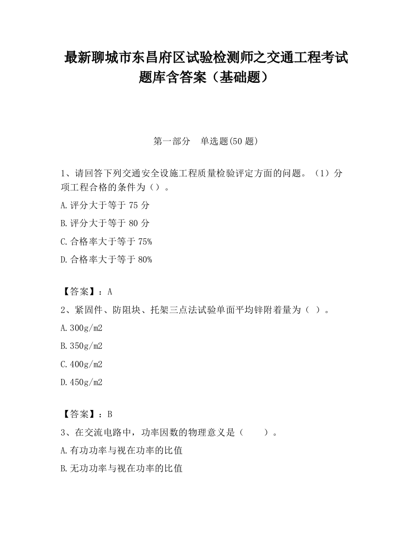 最新聊城市东昌府区试验检测师之交通工程考试题库含答案（基础题）