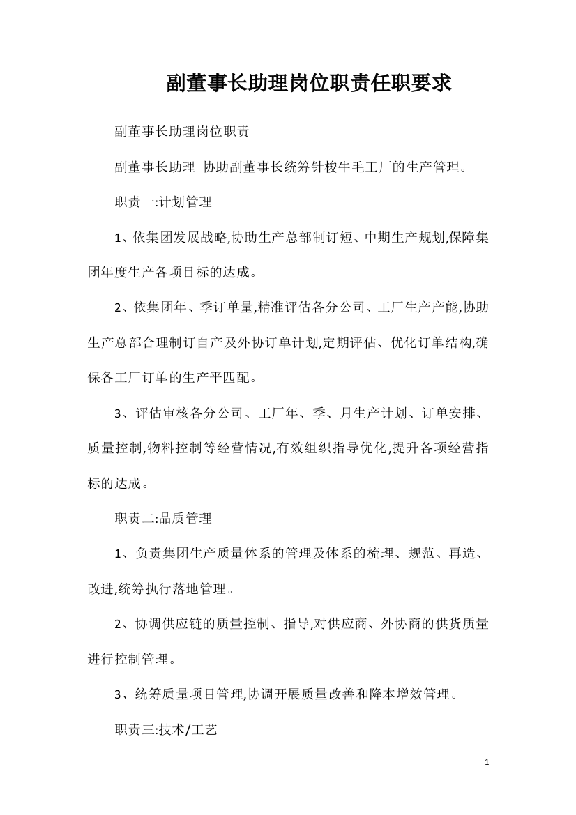 副董事长助理岗位职责任职要求