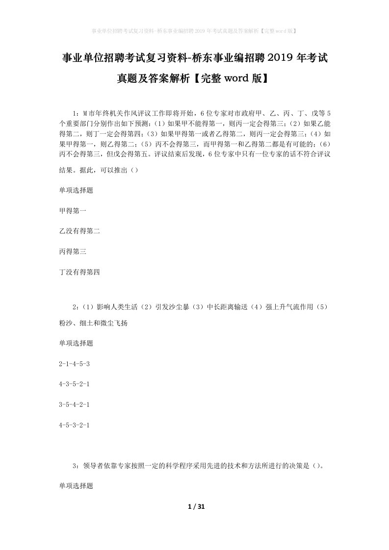 事业单位招聘考试复习资料-桥东事业编招聘2019年考试真题及答案解析完整word版_1