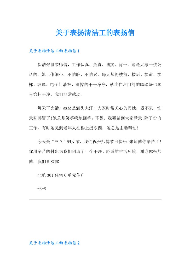 关于表扬清洁工的表扬信