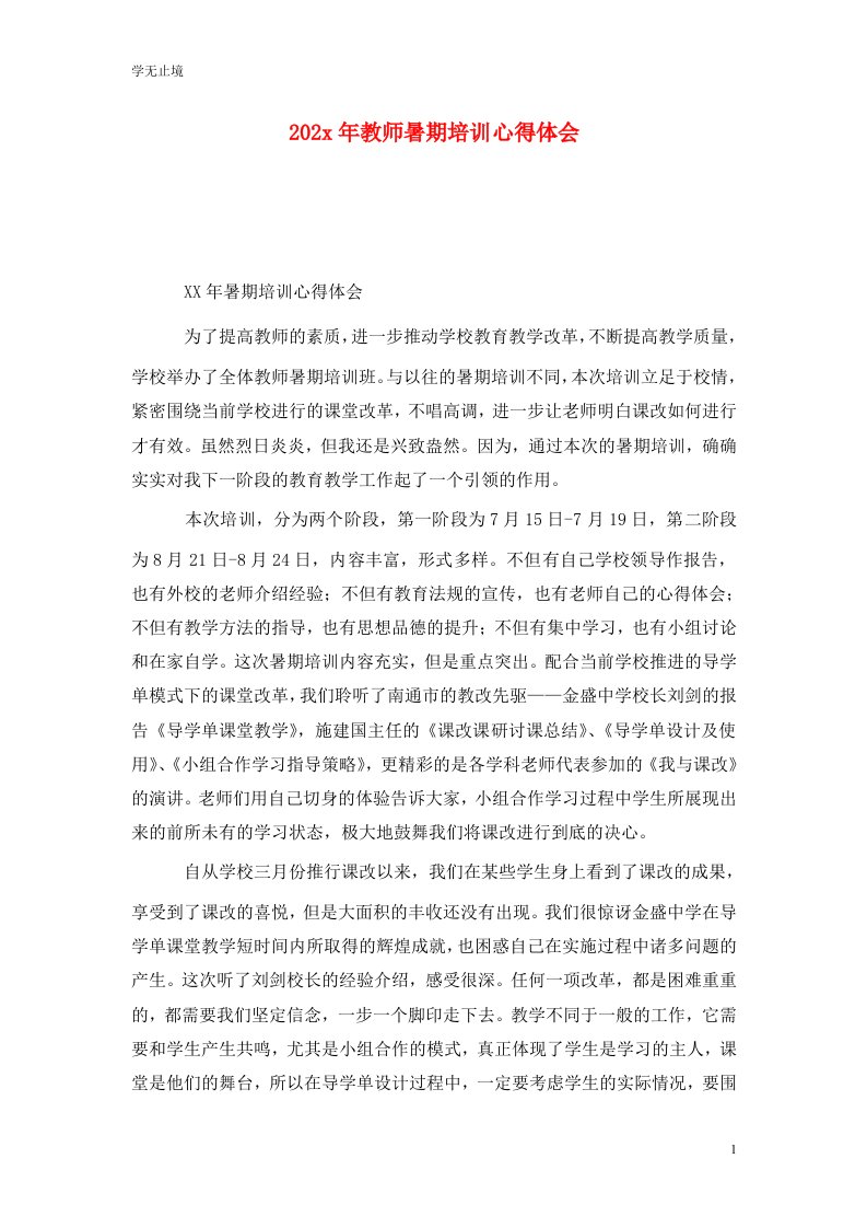 精选202x年教师暑期培训心得体会_0