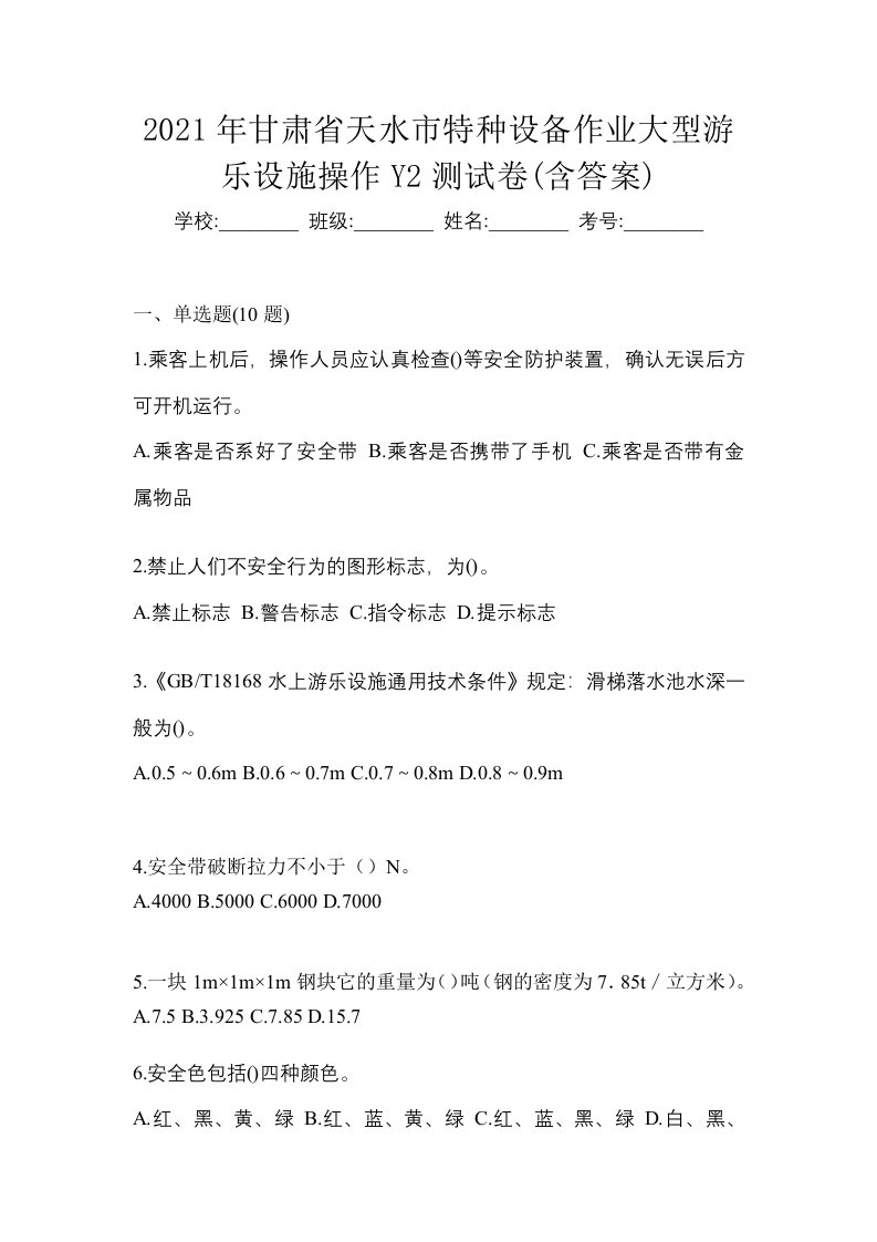 2021年甘肃省天水市特种设备作业大型游乐设施操作Y2测试卷含答案