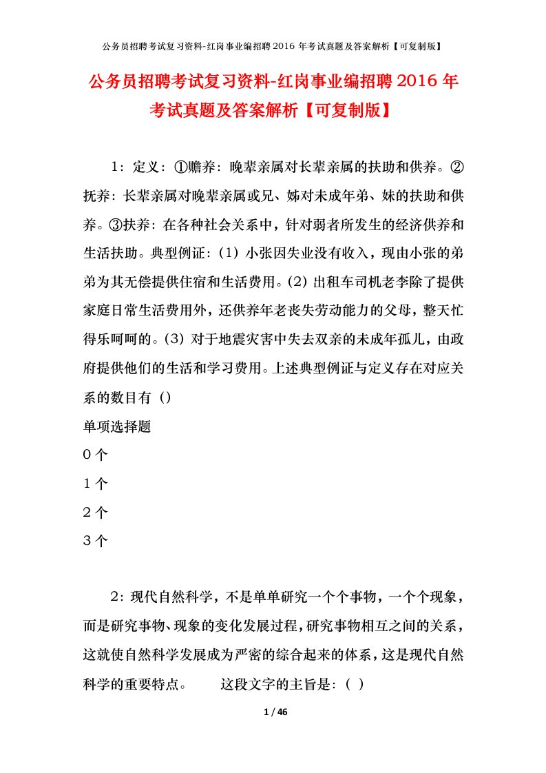 公务员招聘考试复习资料-红岗事业编招聘2016年考试真题及答案解析可复制版